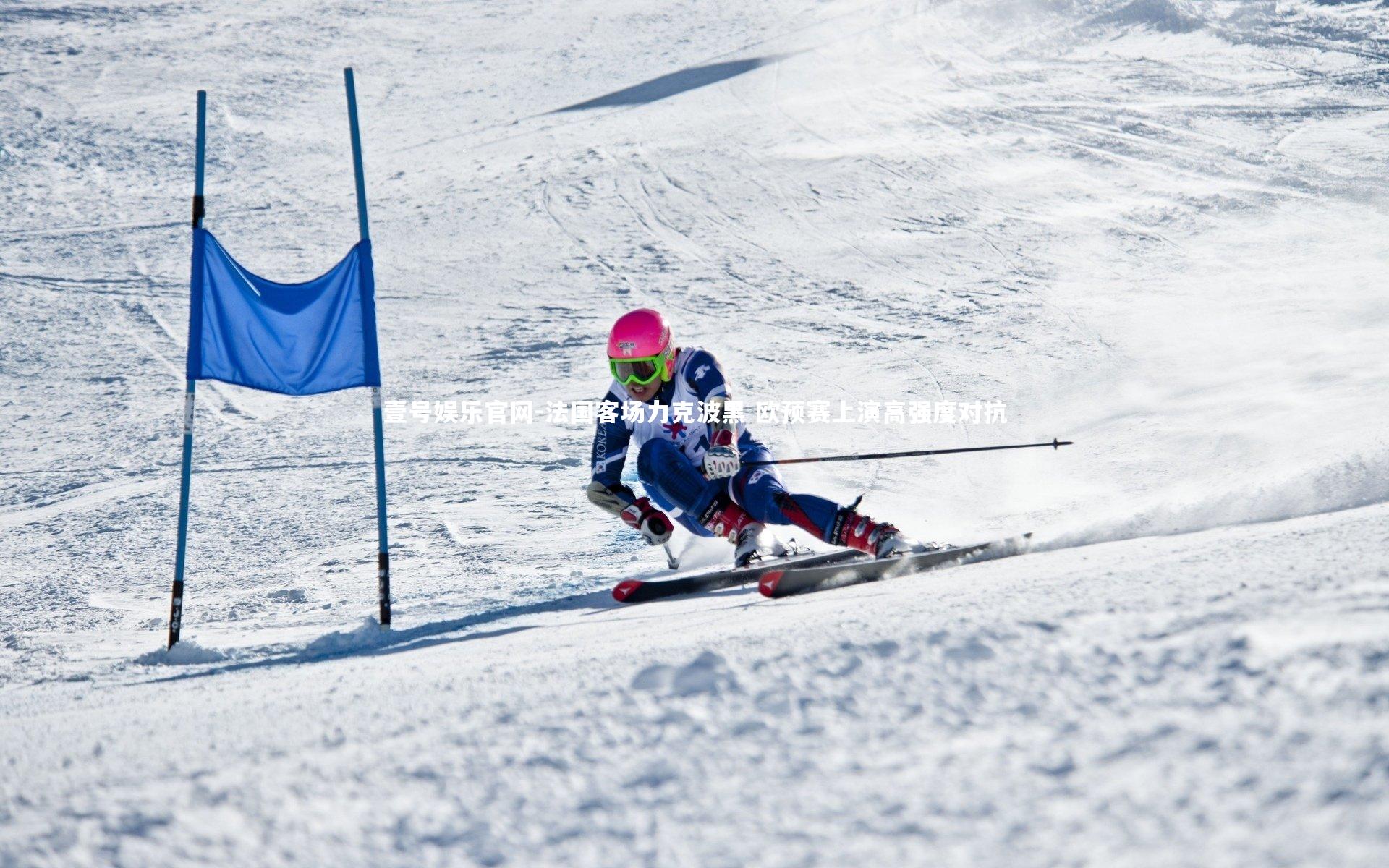 法国客场力克波黑 欧预赛上演高强度对抗