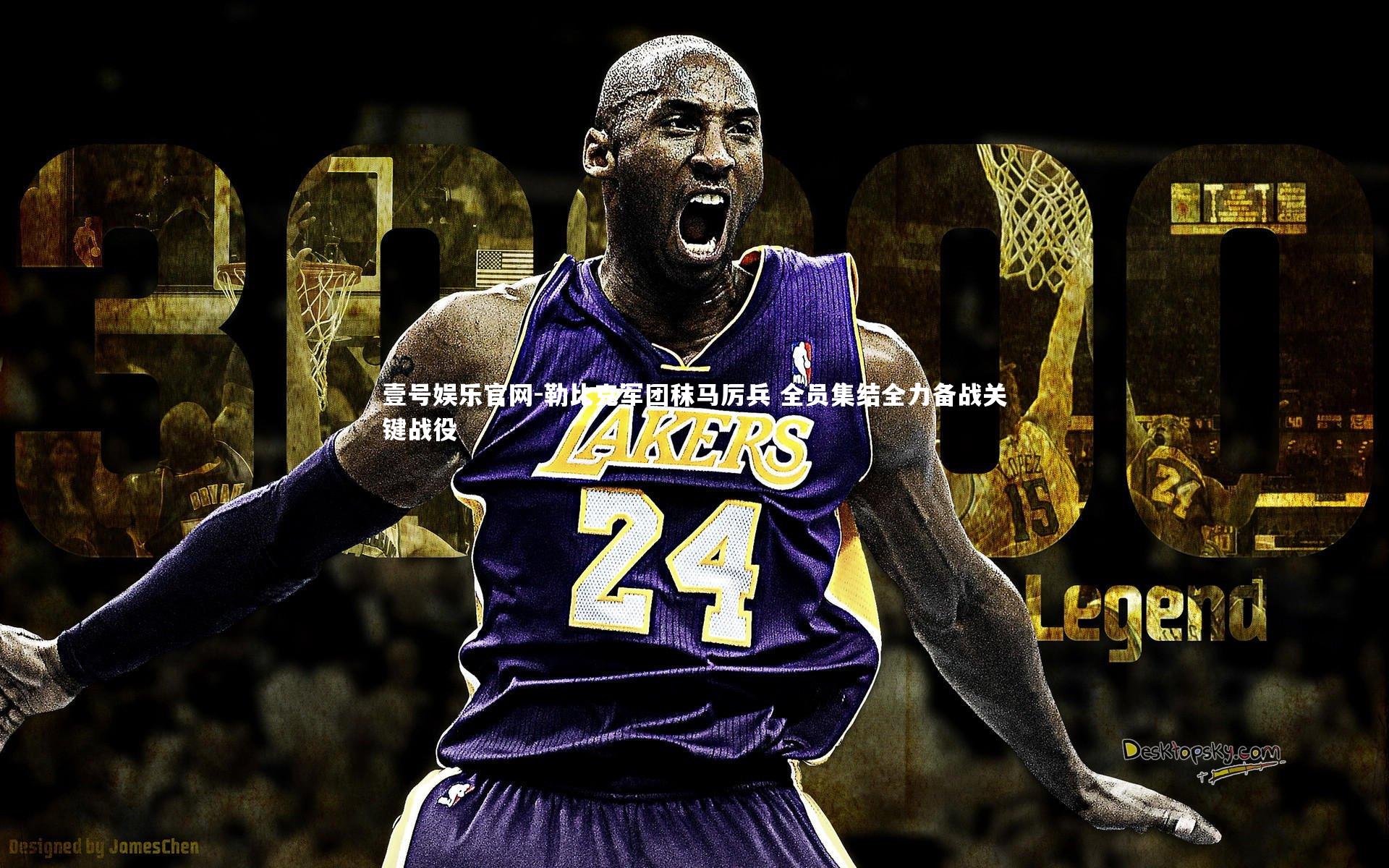 壹号娱乐官网-勒比克军团秣马厉兵 全员集结全力备战关键战役