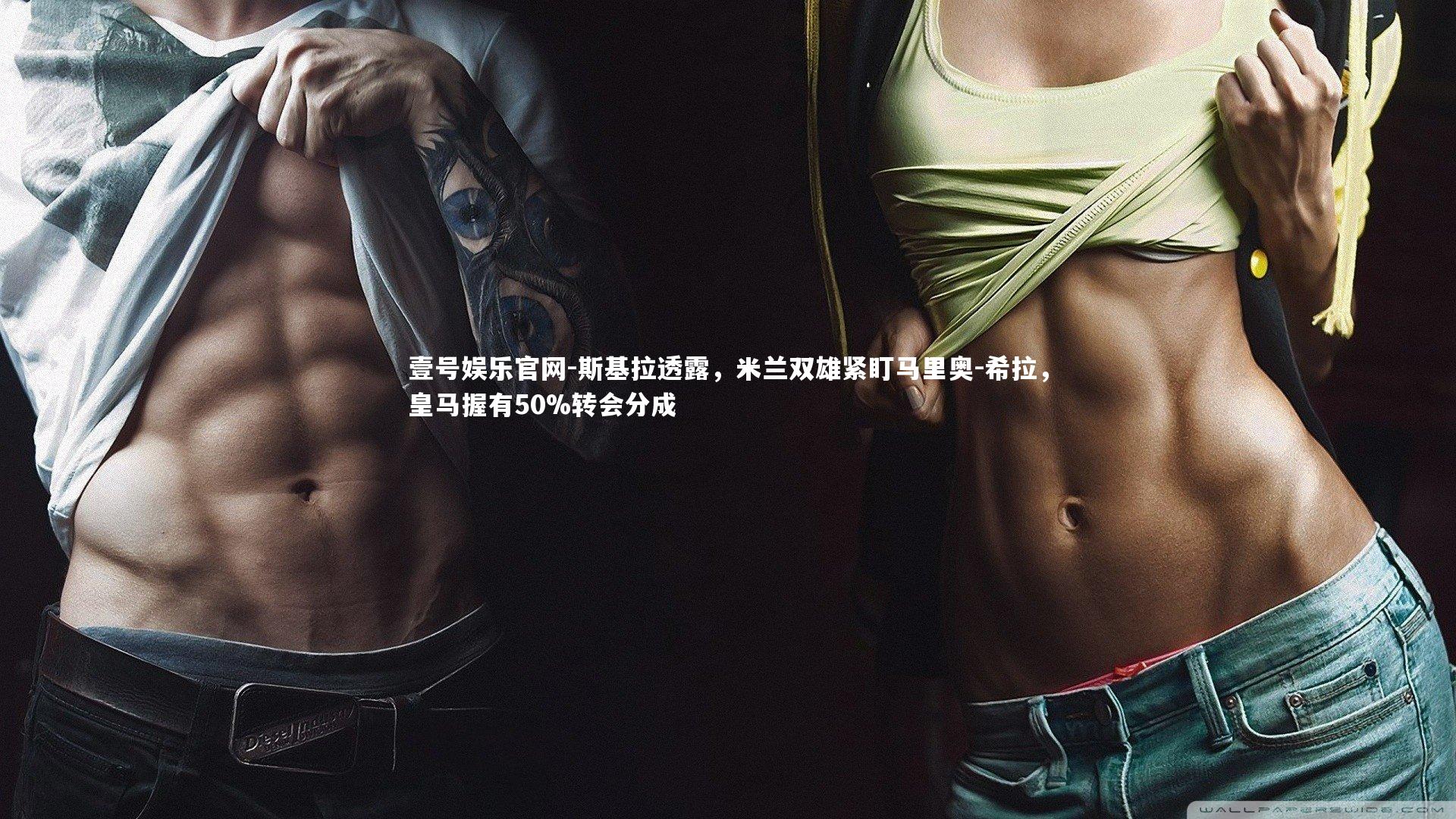 斯基拉透露,米兰双雄紧盯马里奥-希拉,皇马握有50%转会分成