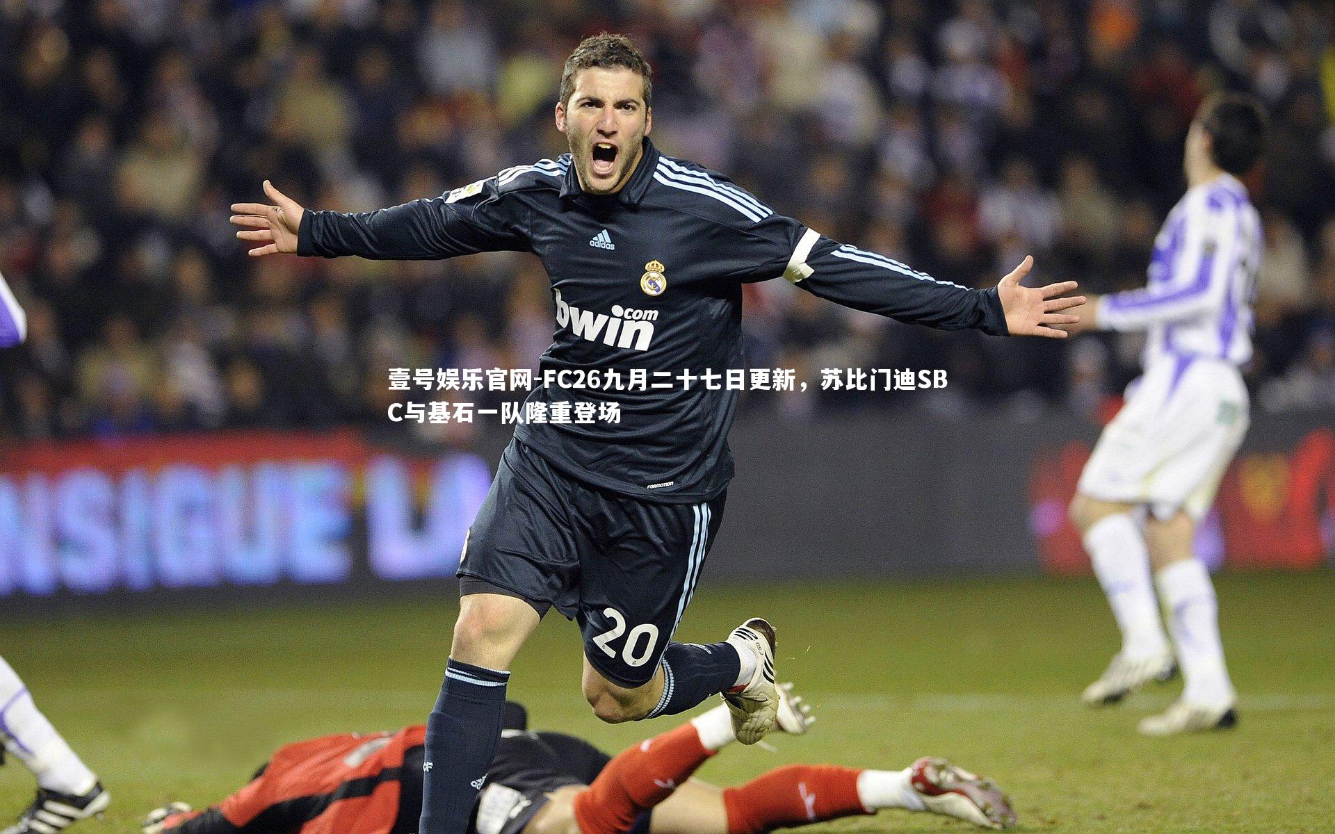 FC26九月二十七日更新,苏比门迪SBC与基石一队隆重登场