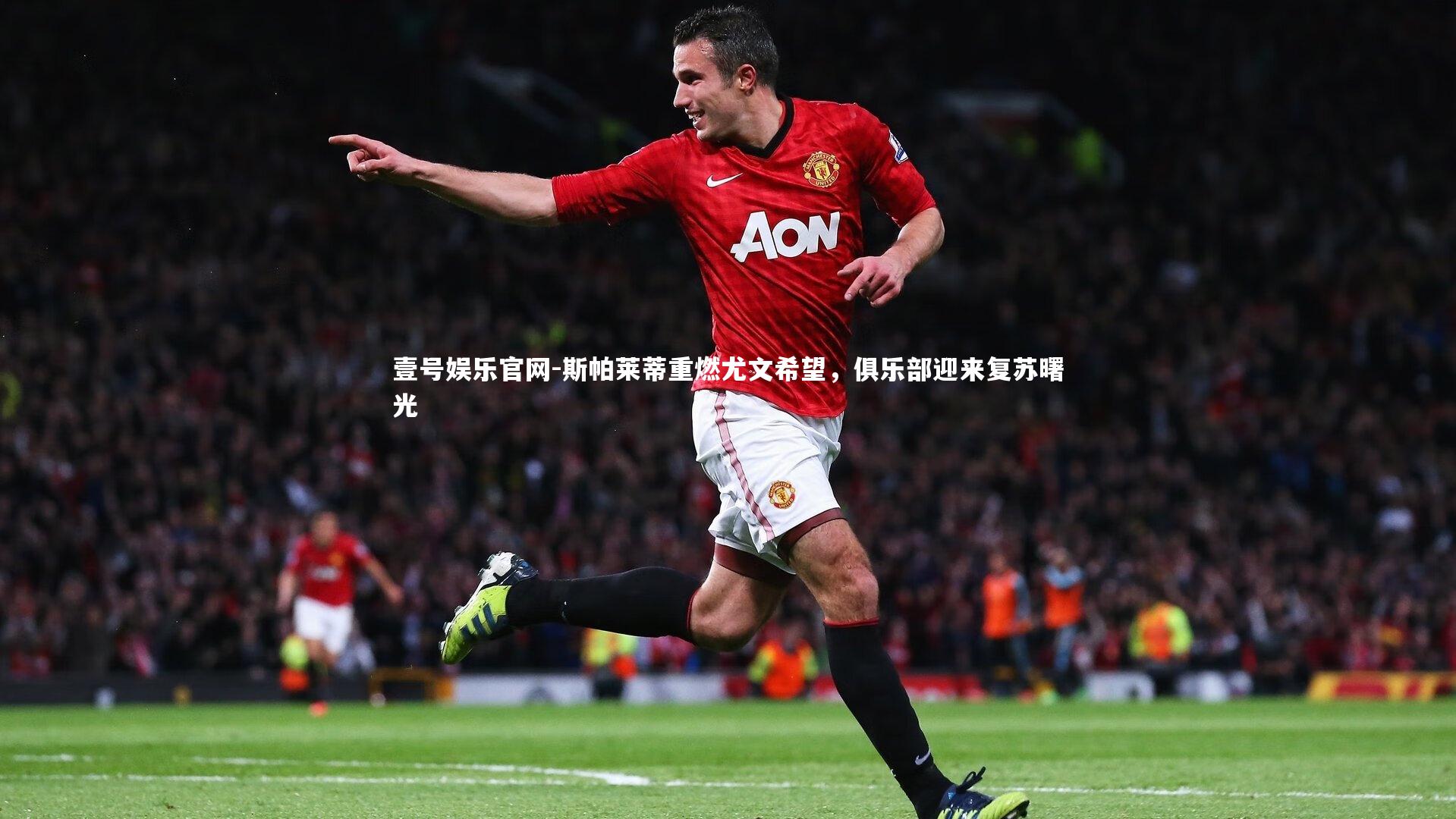 斯帕莱蒂重燃尤文希望,俱乐部迎来复苏曙光