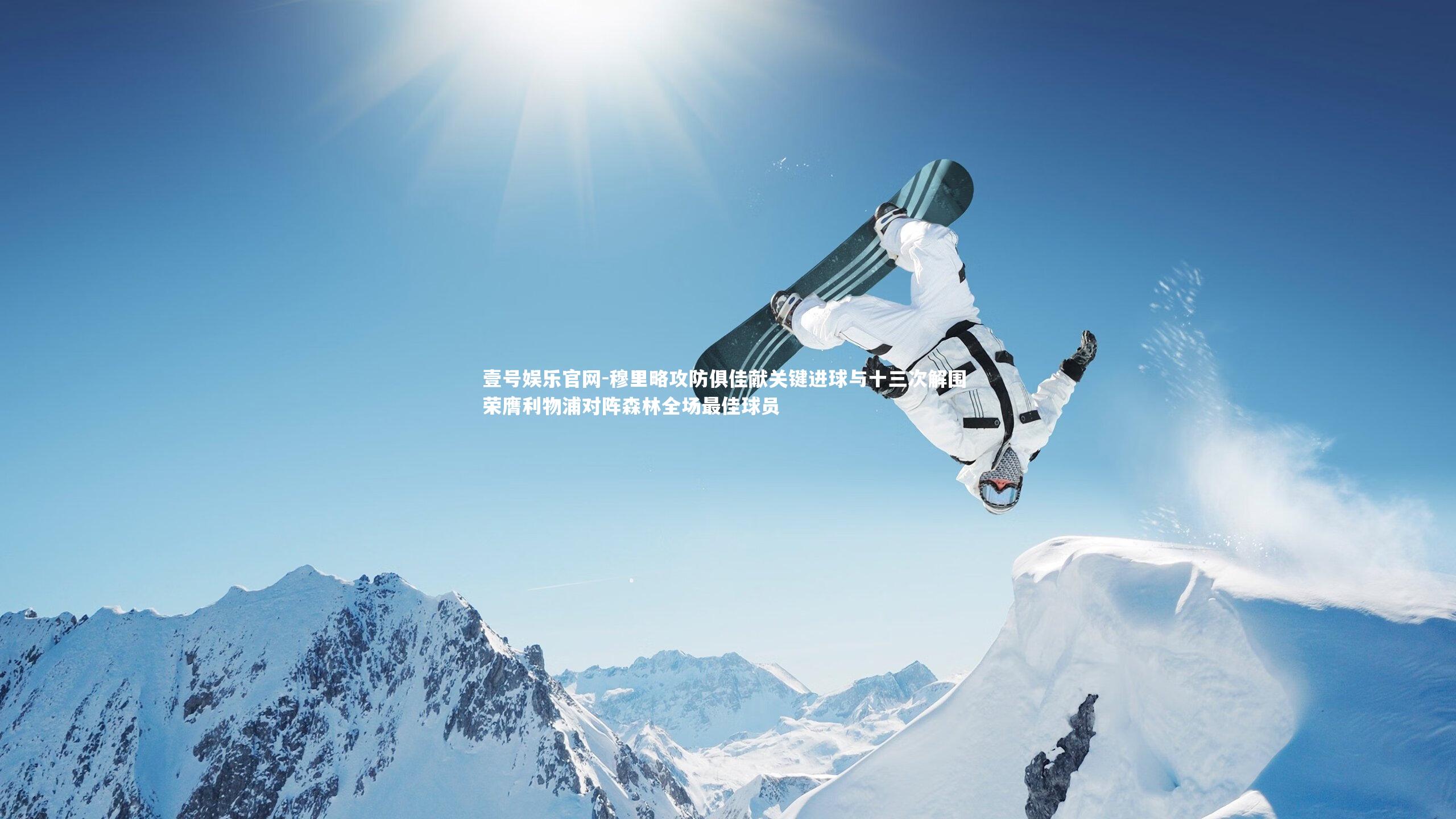 穆里略攻防俱佳献关键进球与十三次解围 荣膺利物浦对阵森林全场最佳球员