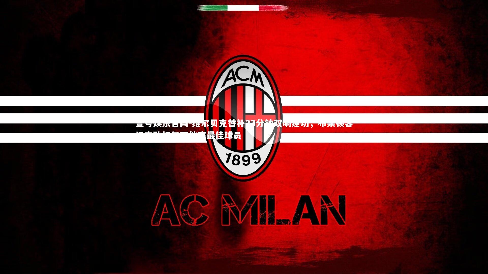 维尔贝克替补23分钟双响建功,布莱顿客场击败切尔西他膺最佳球员