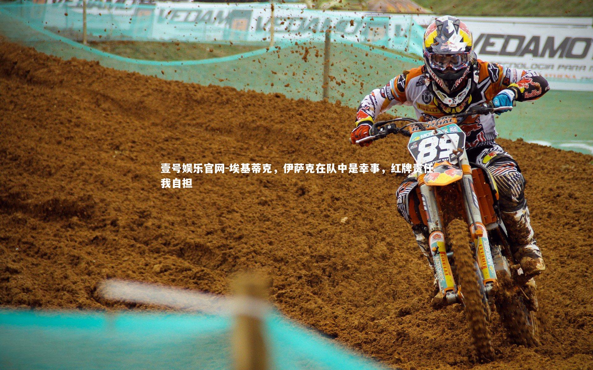 壹号娱乐官网-埃基蒂克，伊萨克在队中是幸事，红牌责任我自担