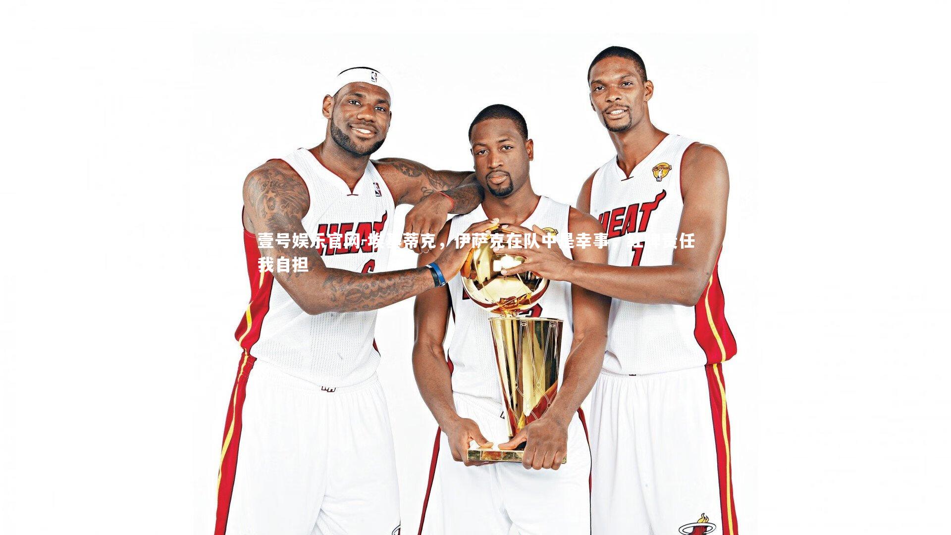 埃基蒂克,伊萨克在队中是幸事,红牌责任我自担