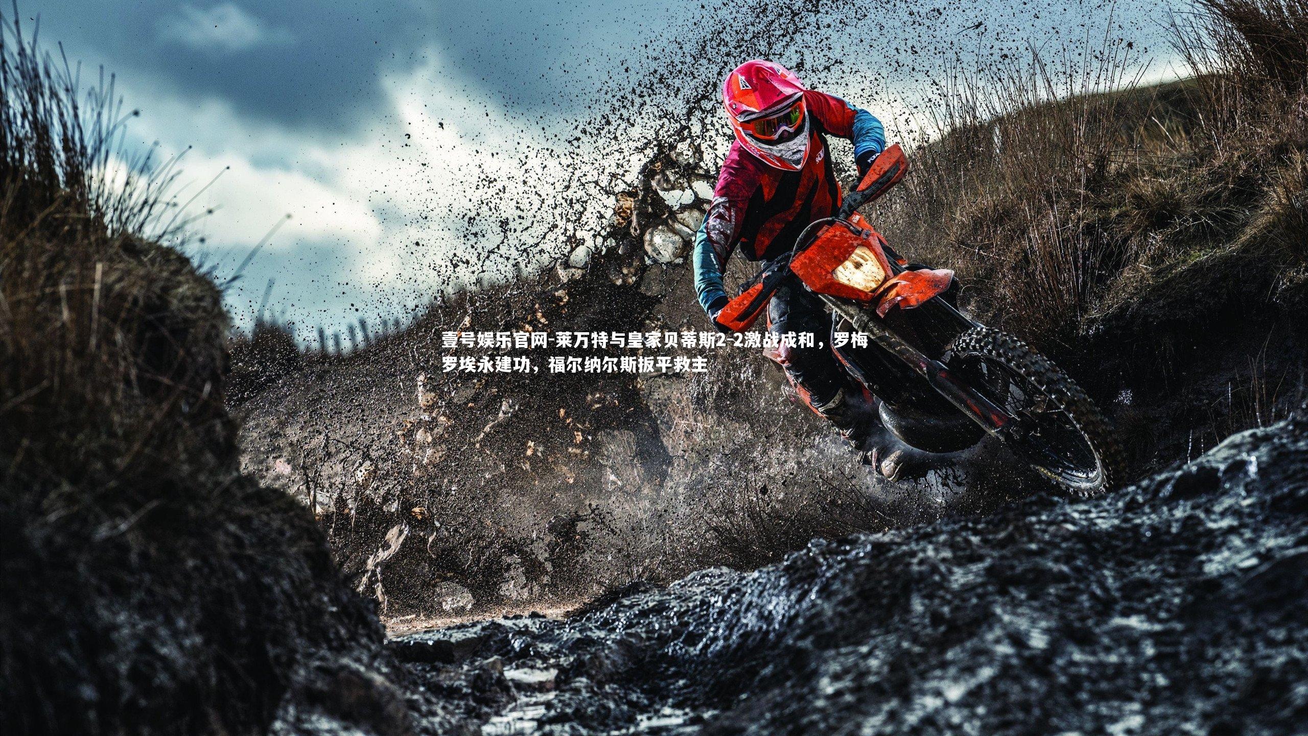 壹号娱乐官网-莱万特与皇家贝蒂斯2-2激战成和，罗梅罗埃永建功，福尔纳尔斯扳平救主