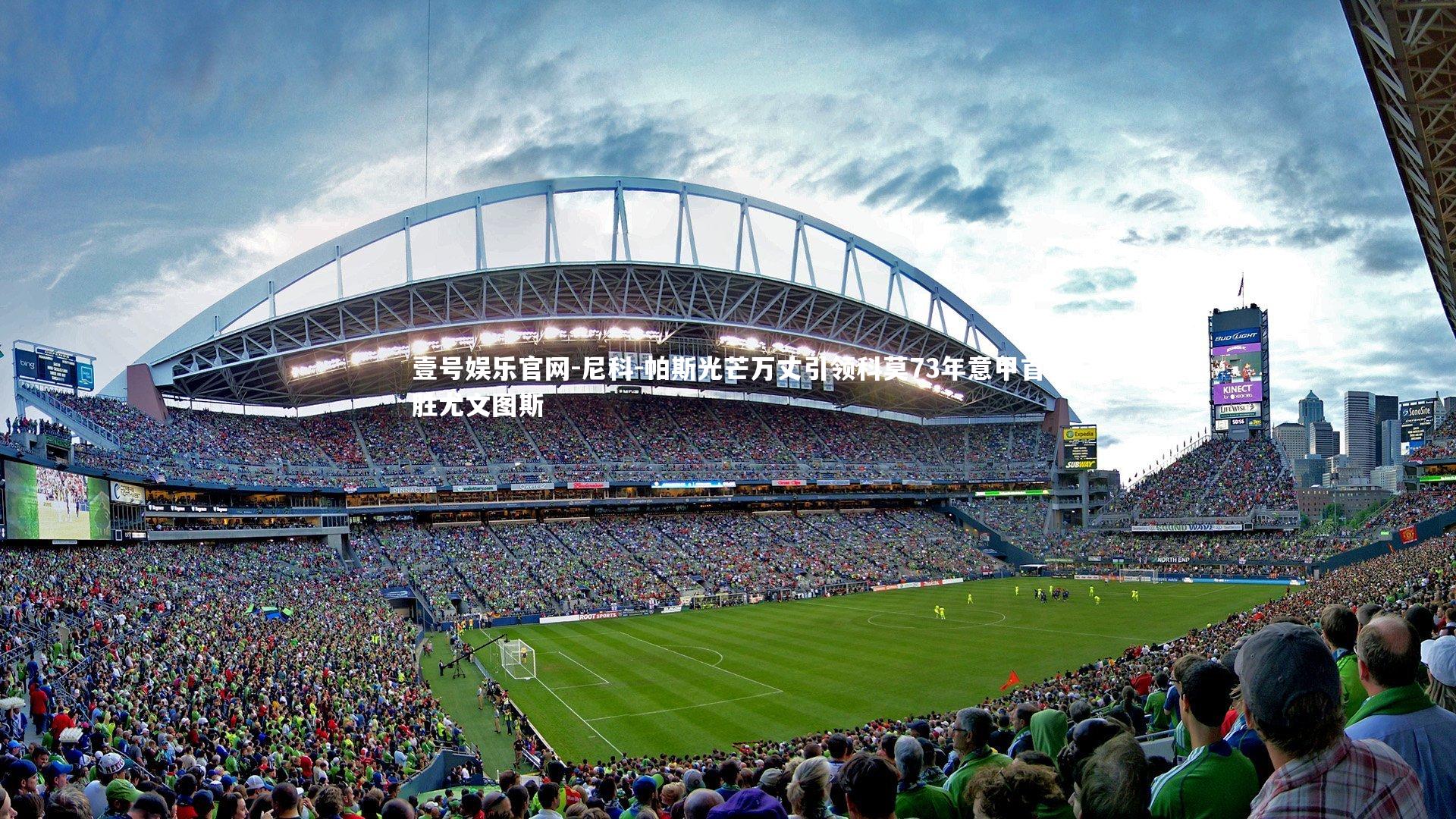 壹号娱乐官网-尼科-帕斯光芒万丈引领科莫73年意甲首胜尤文图斯