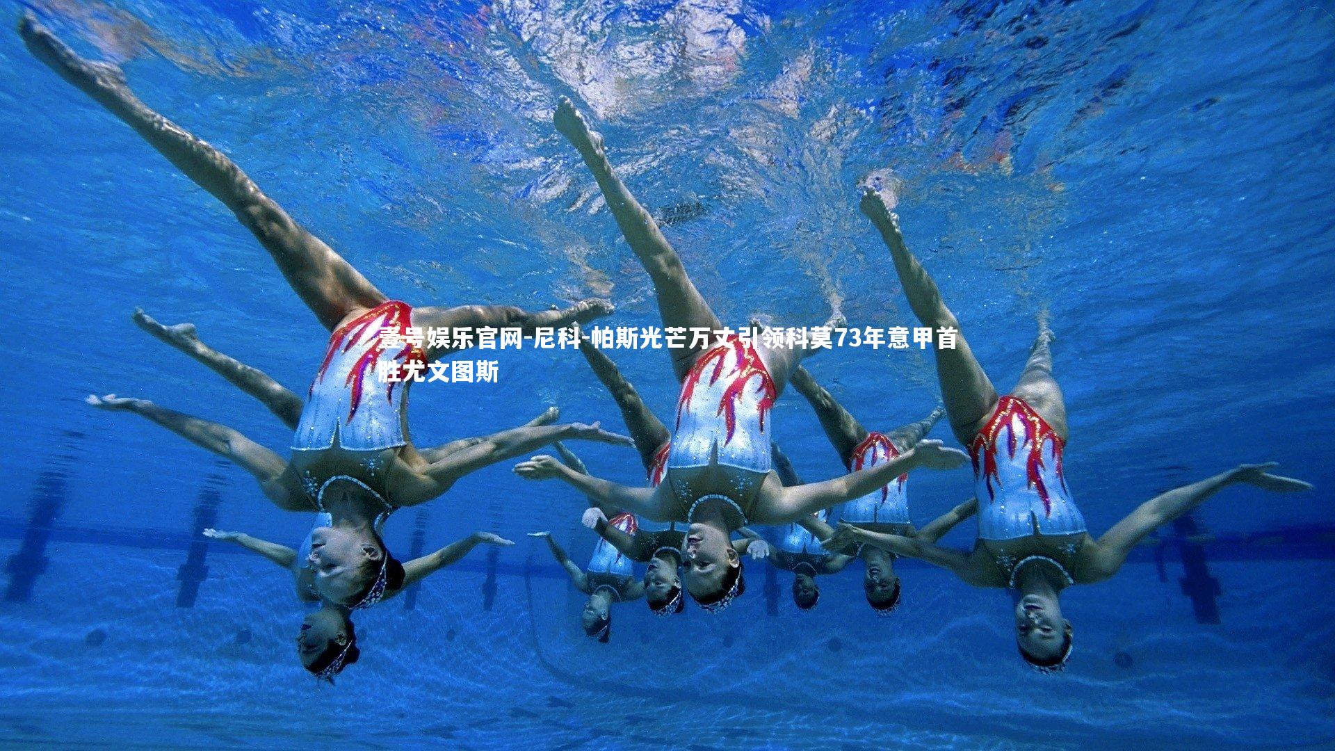 尼科-帕斯光芒万丈引领科莫73年意甲首胜尤文图斯