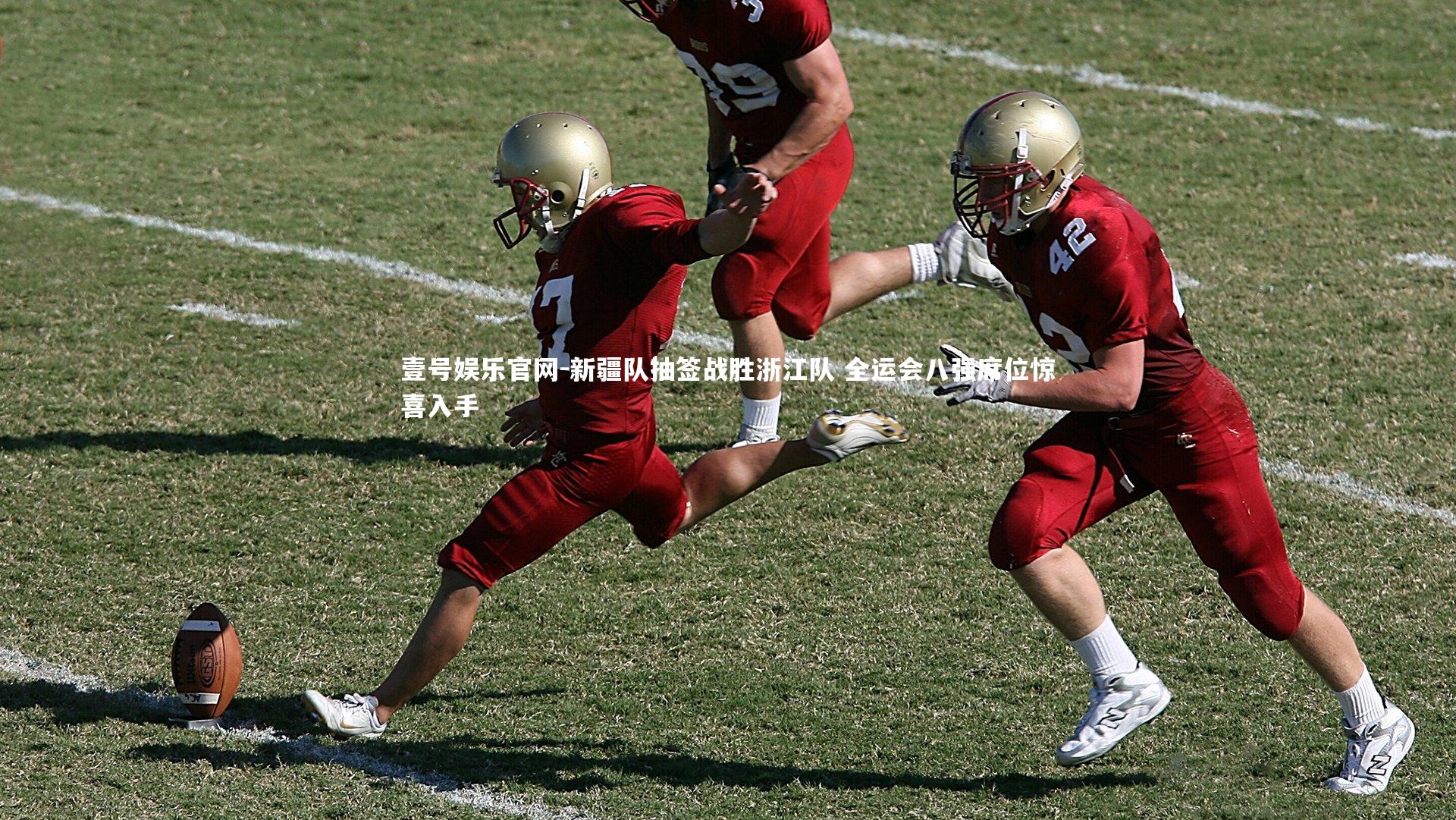 新疆队抽签战胜浙江队 全运会八强席位惊喜入手