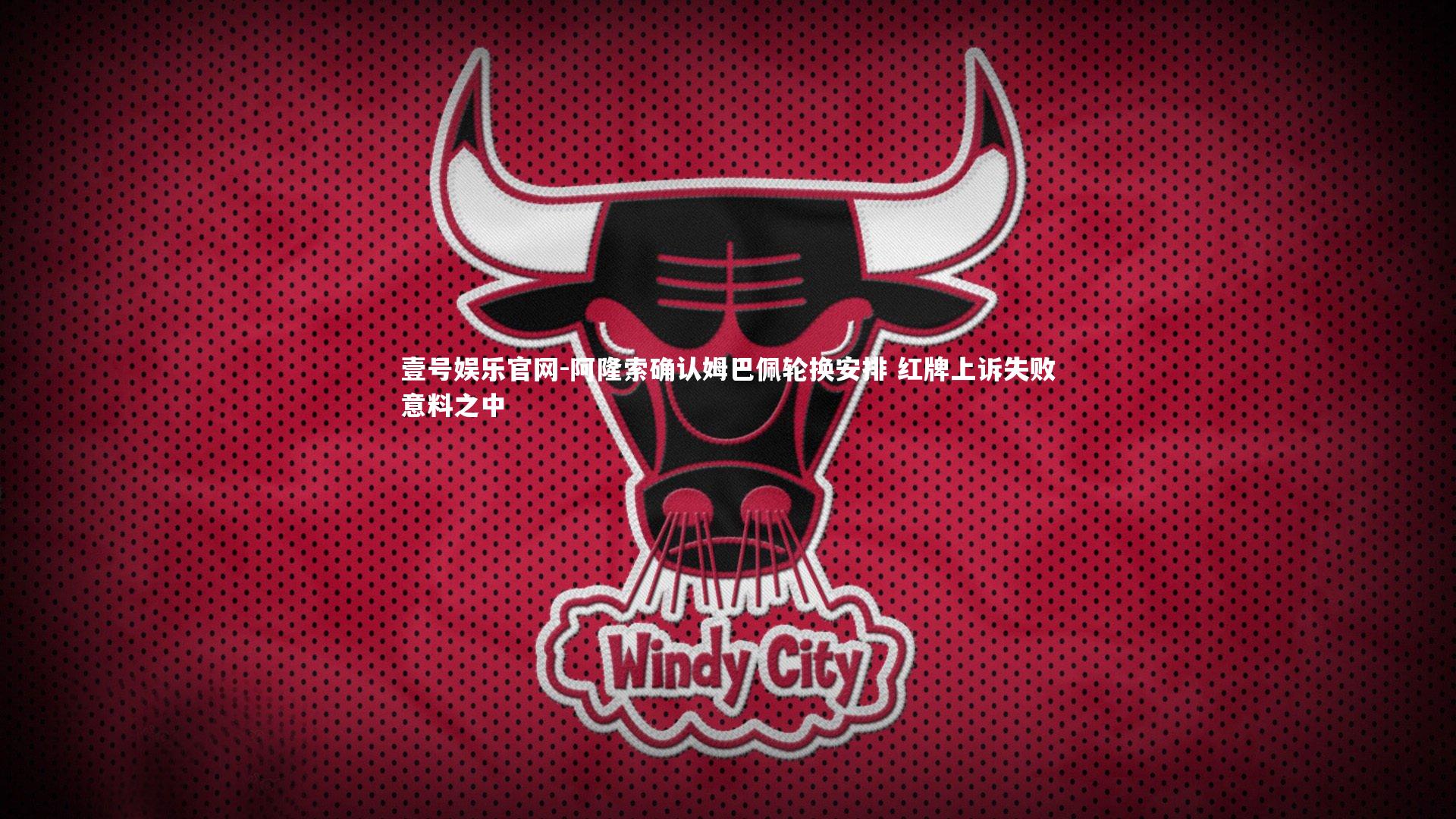 阿隆索确认姆巴佩轮换安排 红牌上诉失败意料之中