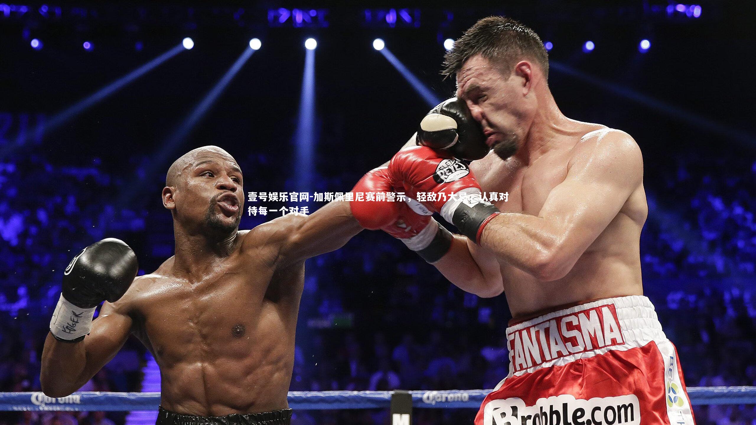 壹号娱乐官网-加斯佩里尼赛前警示，轻敌乃大忌，认真对待每一个对手