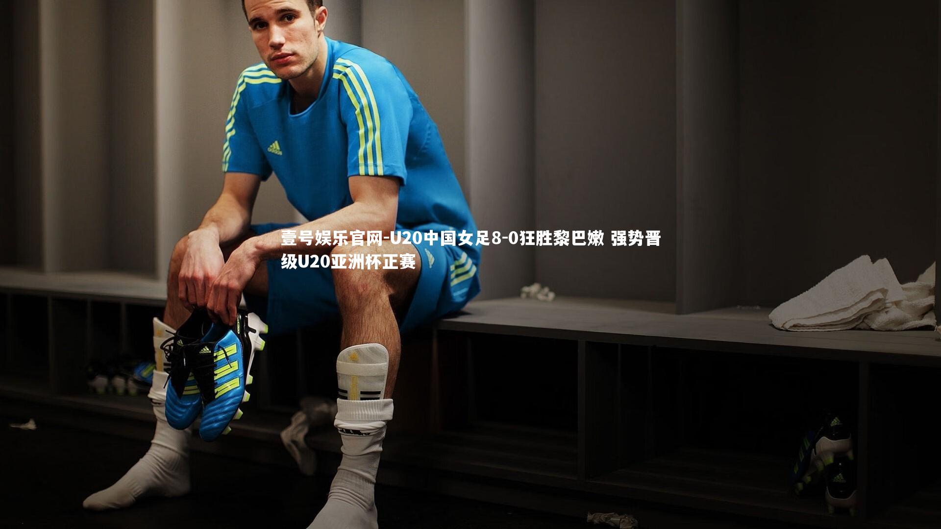 U20中国女足8-0狂胜黎巴嫩 强势晋级U20亚洲杯正赛