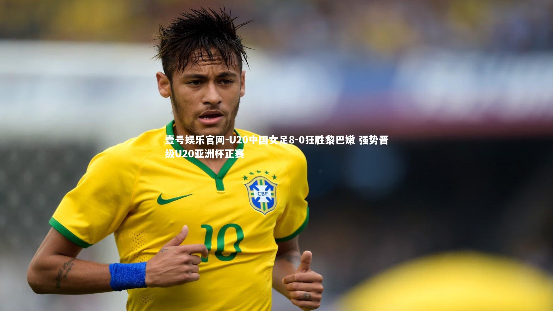 U20中国女足8-0狂胜黎巴嫩 强势晋级U20亚洲杯正赛