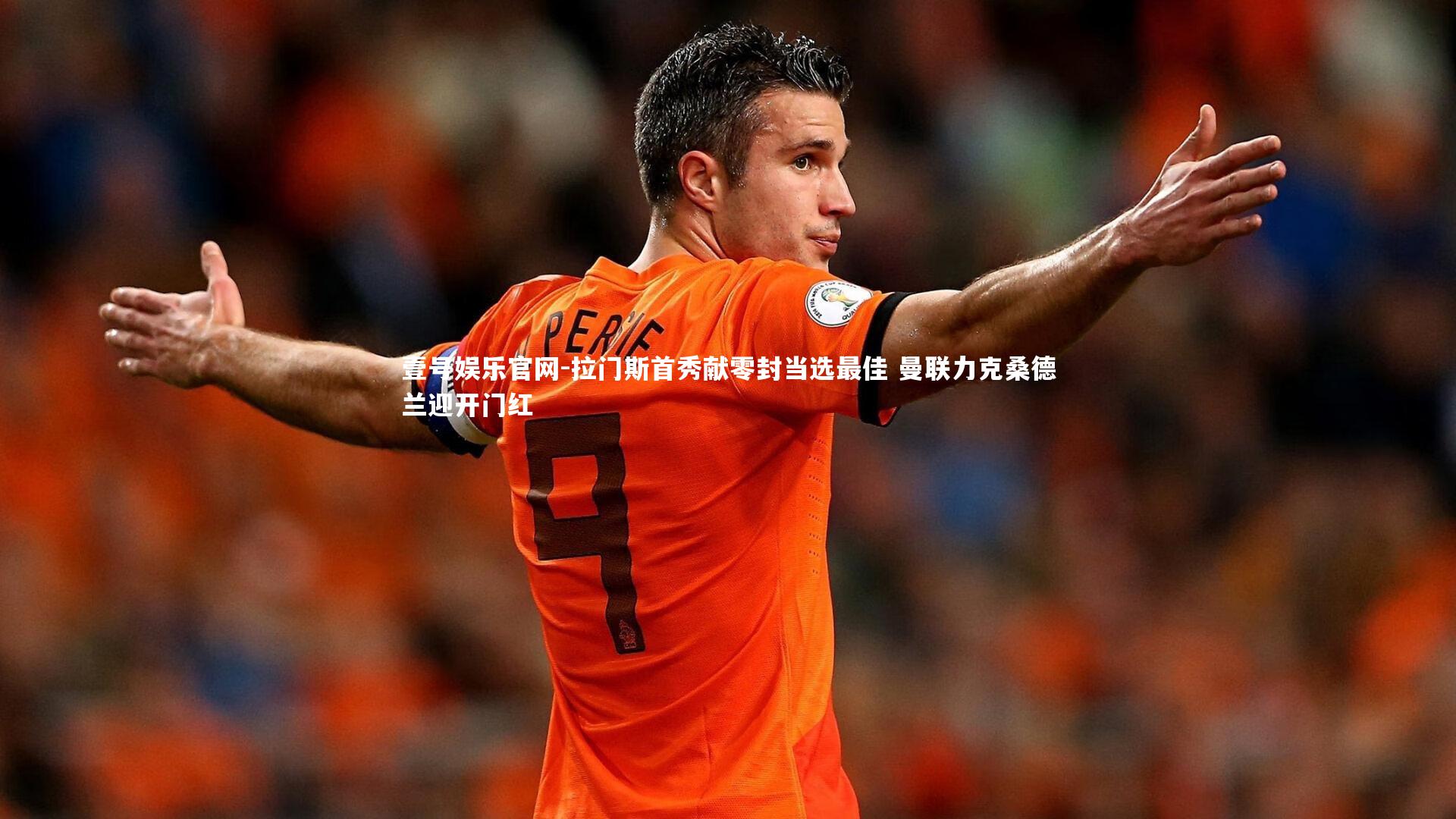 拉门斯首秀献零封当选最佳 曼联力克桑德兰迎开门红