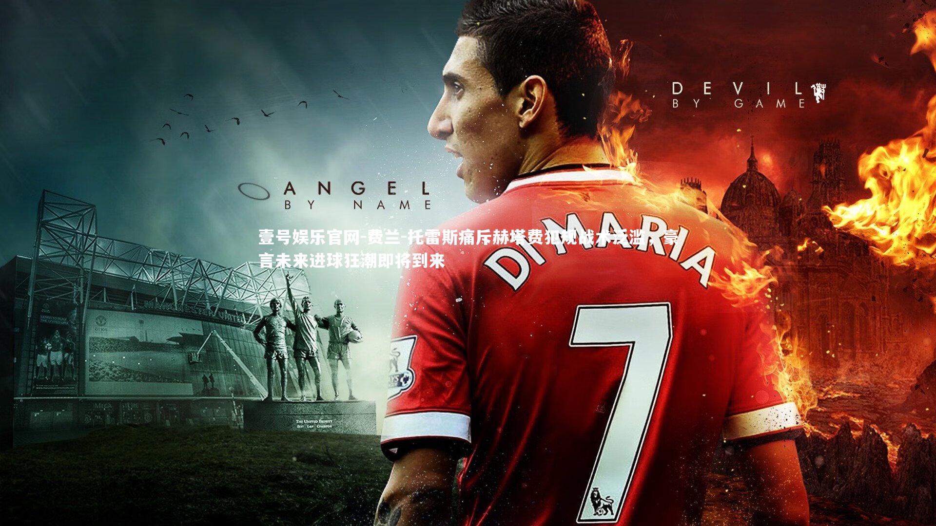 费兰-托雷斯痛斥赫塔费犯规战术泛滥,豪言未来进球狂潮即将到来