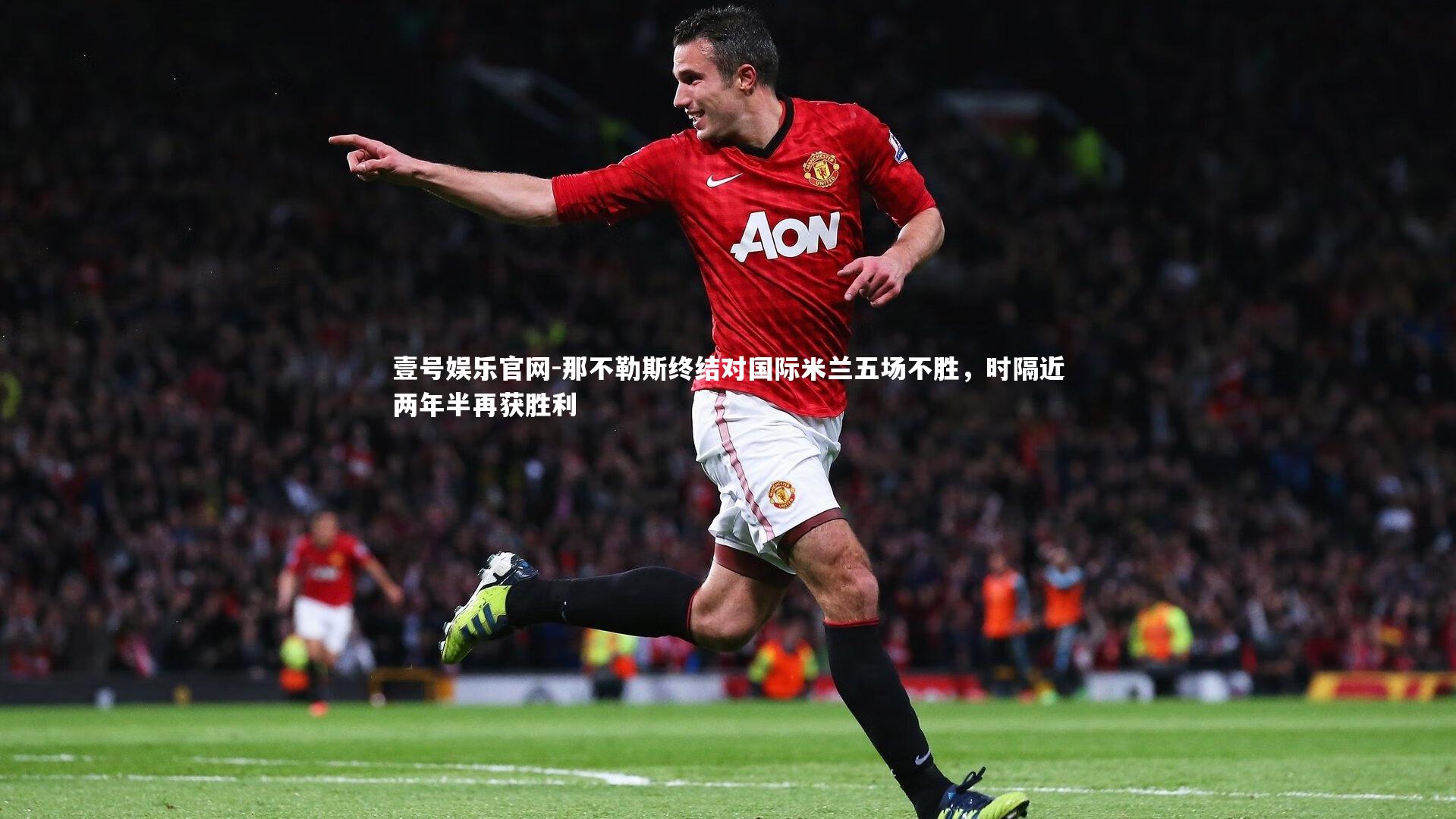 那不勒斯终结对国际米兰五场不胜,时隔近两年半再获胜利