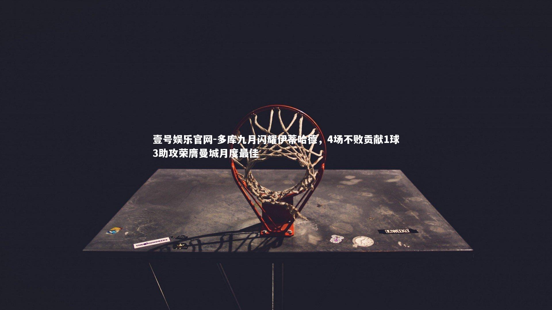 多库九月闪耀伊蒂哈德,4场不败贡献1球3助攻荣膺曼城月度最佳