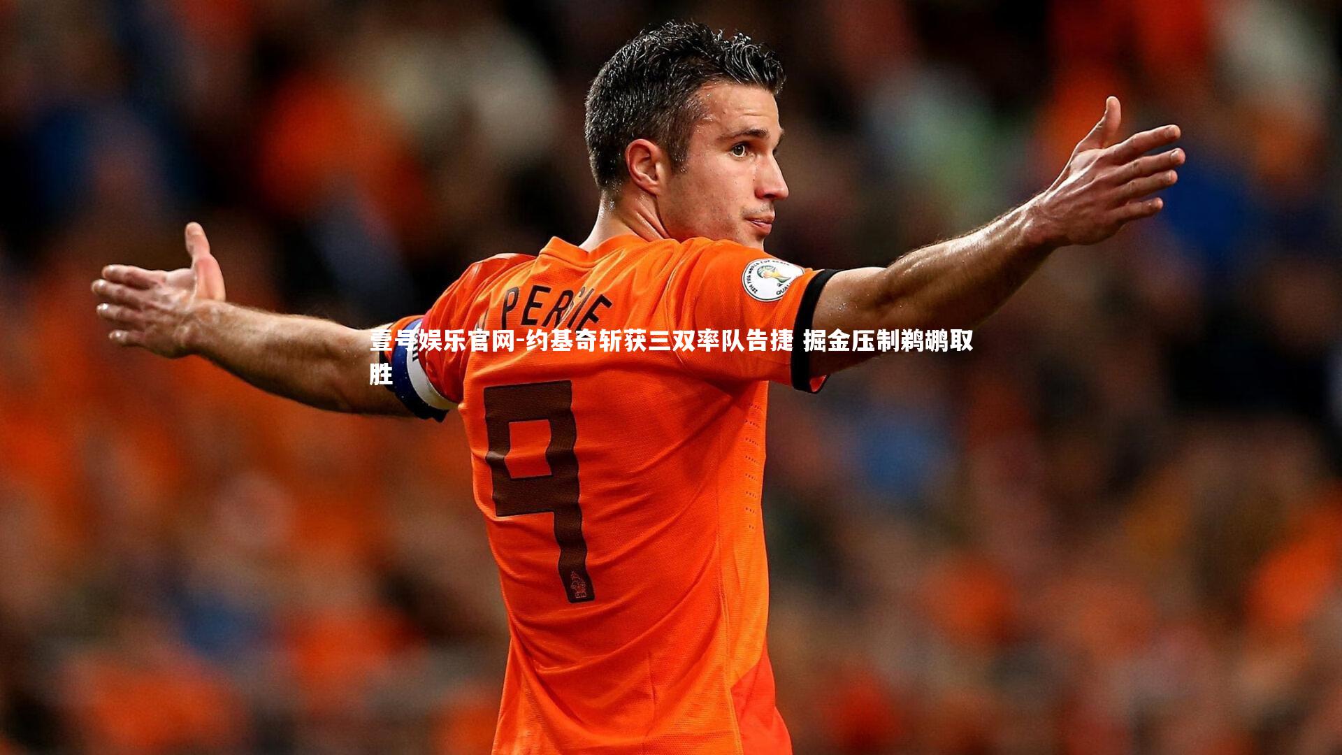 约基奇斩获三双率队告捷 掘金压制鹈鹕取胜