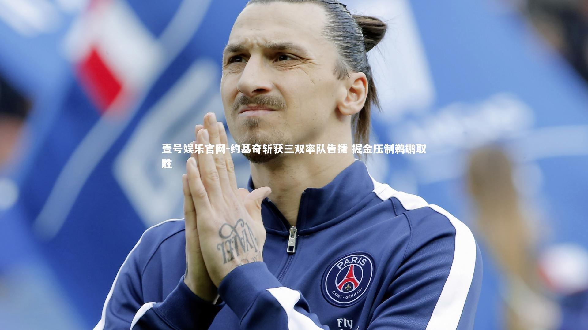 约基奇斩获三双率队告捷 掘金压制鹈鹕取胜