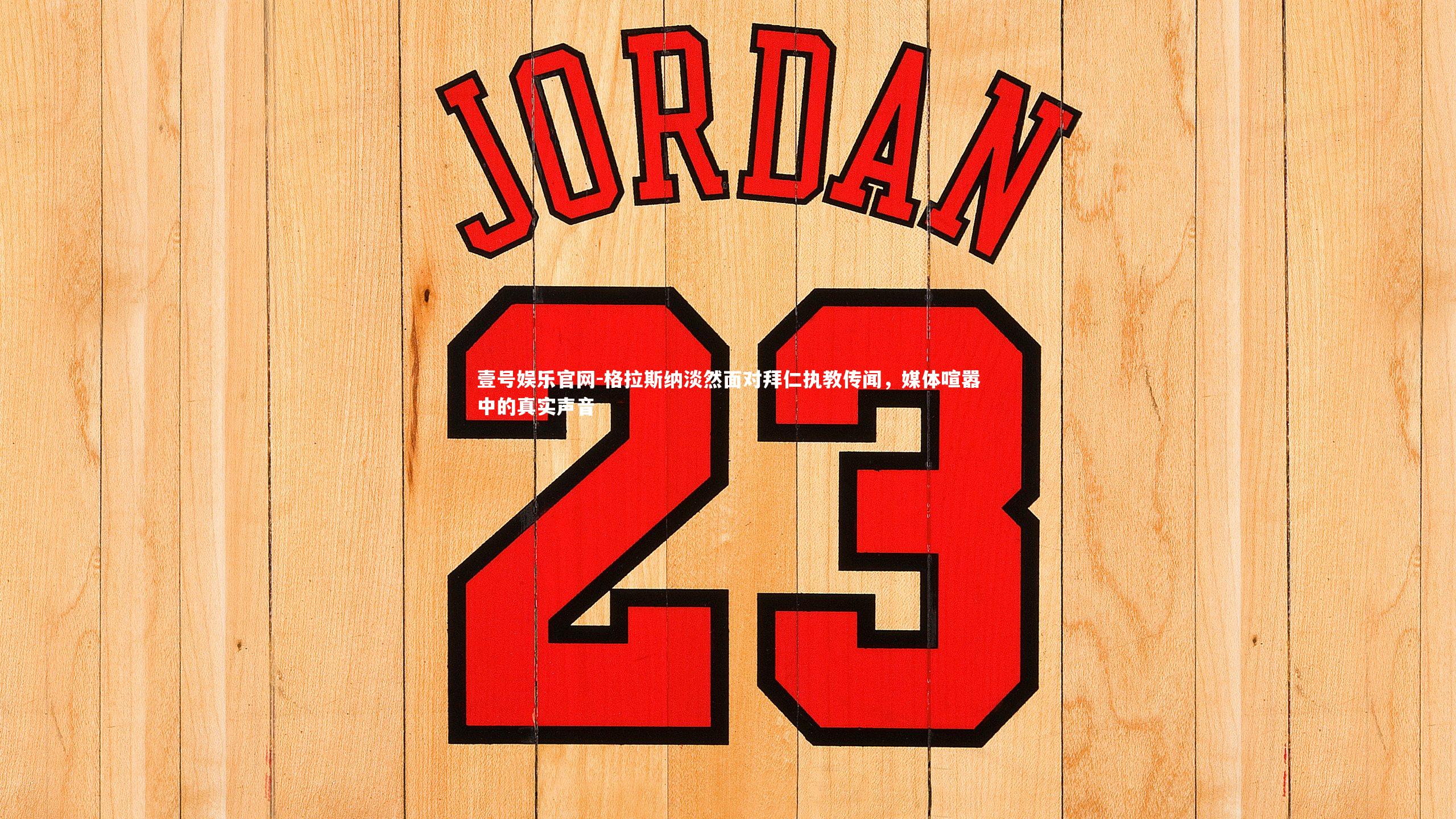 壹号娱乐官网-格拉斯纳淡然面对拜仁执教传闻，媒体喧嚣中的真实声音