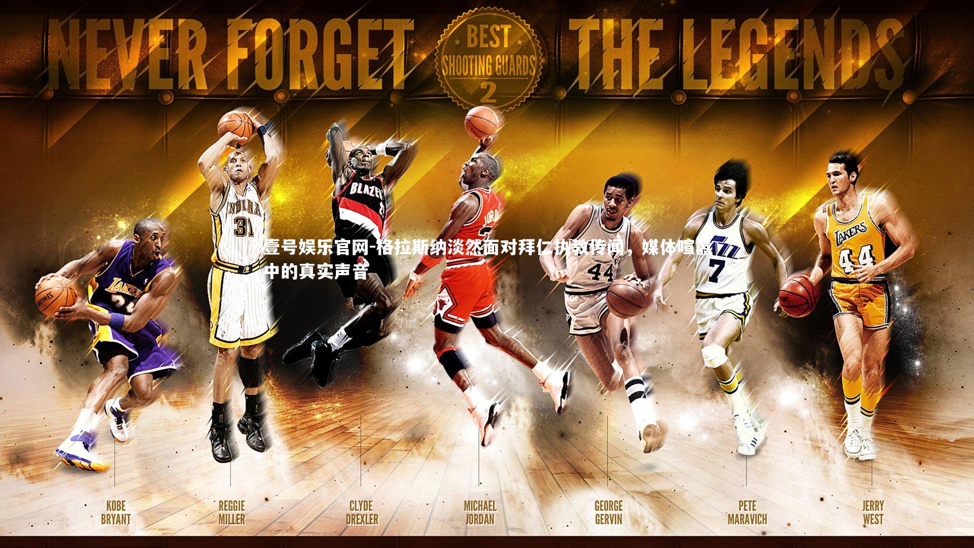 格拉斯纳淡然面对拜仁执教传闻，媒体喧嚣中的真实声音