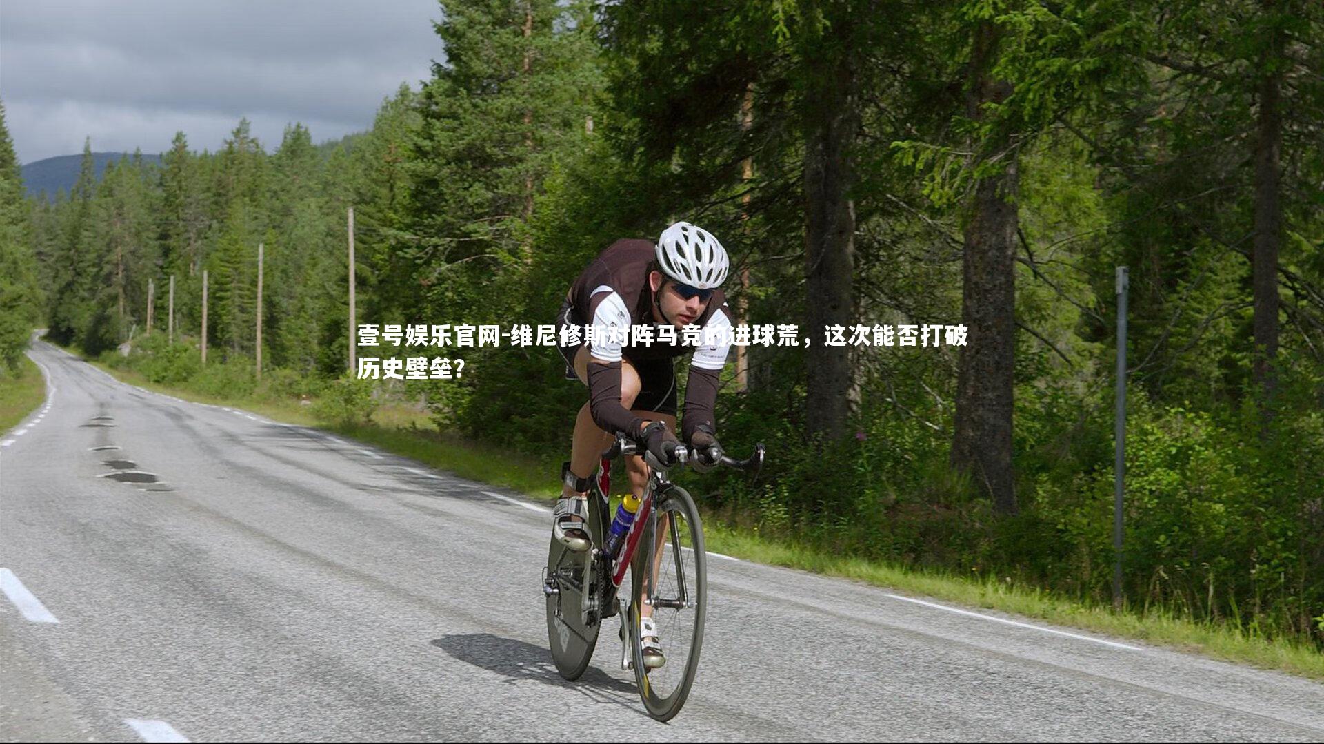 壹号娱乐官网-维尼修斯对阵马竞的进球荒,这次能否打破历史壁垒?