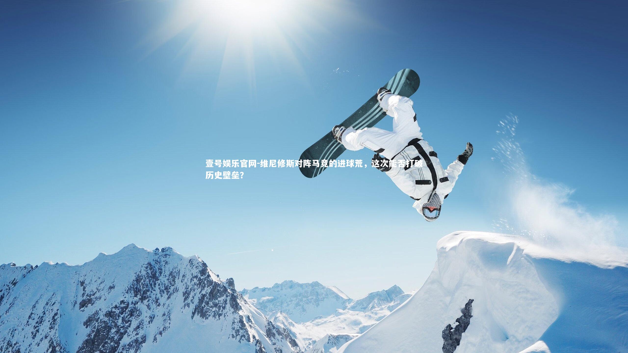 维尼修斯对阵马竞的进球荒，这次能否打破历史壁垒？