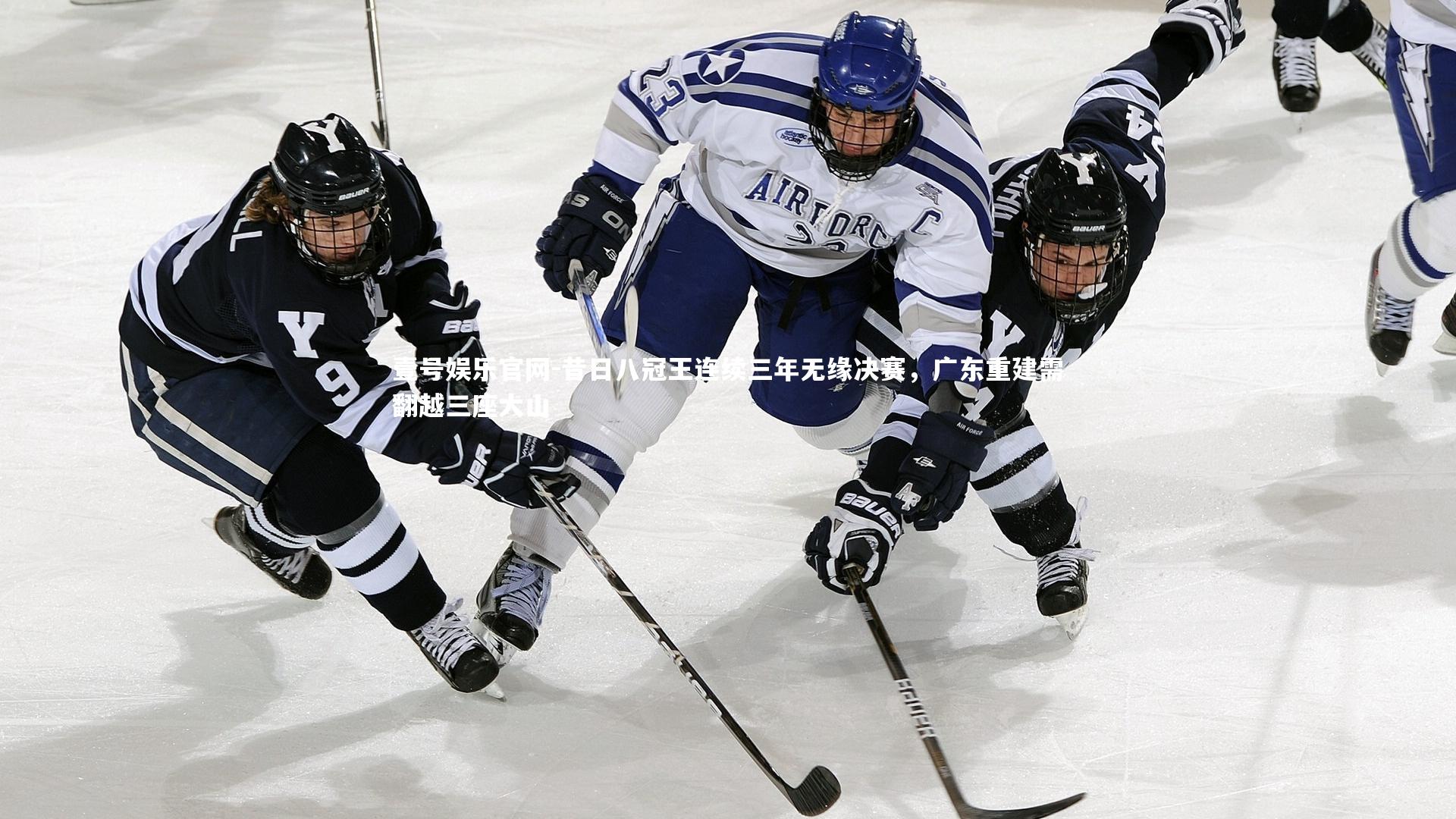 昔日八冠王连续三年无缘决赛,广东重建需翻越三座大山