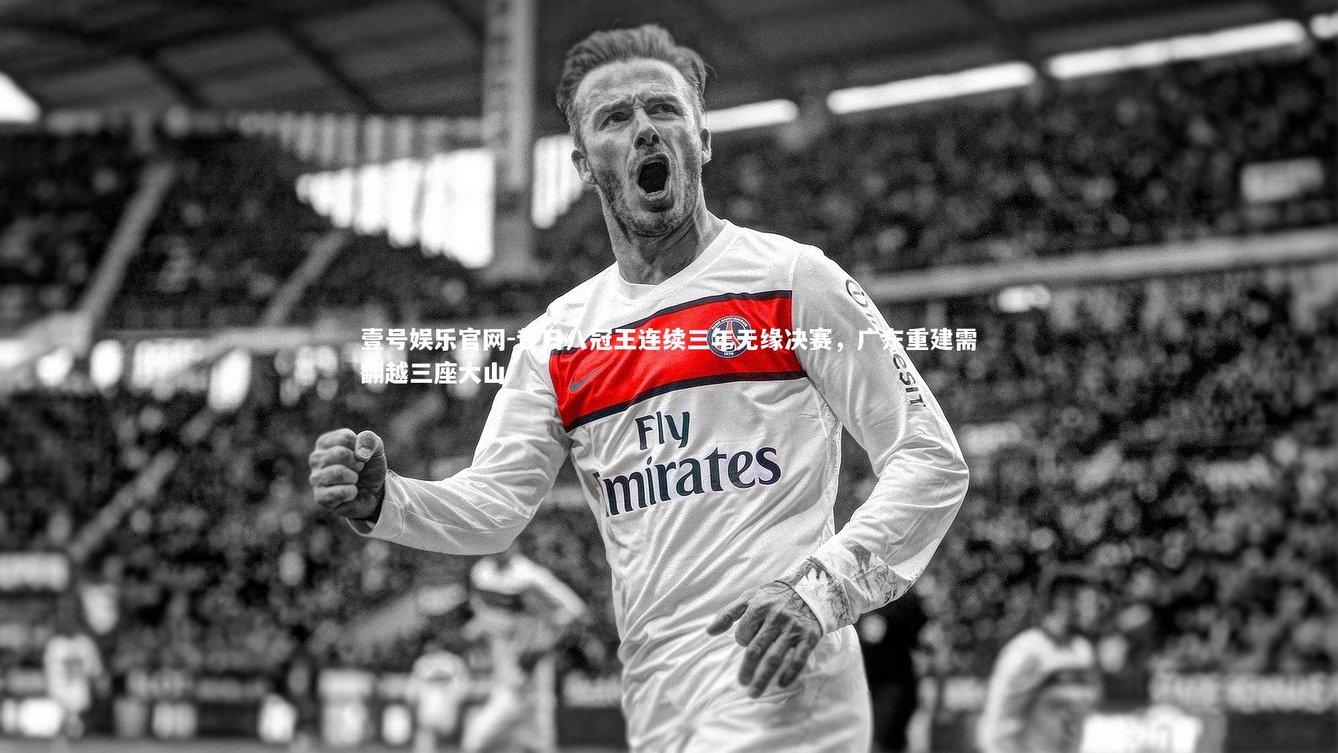 昔日八冠王连续三年无缘决赛,广东重建需翻越三座大山