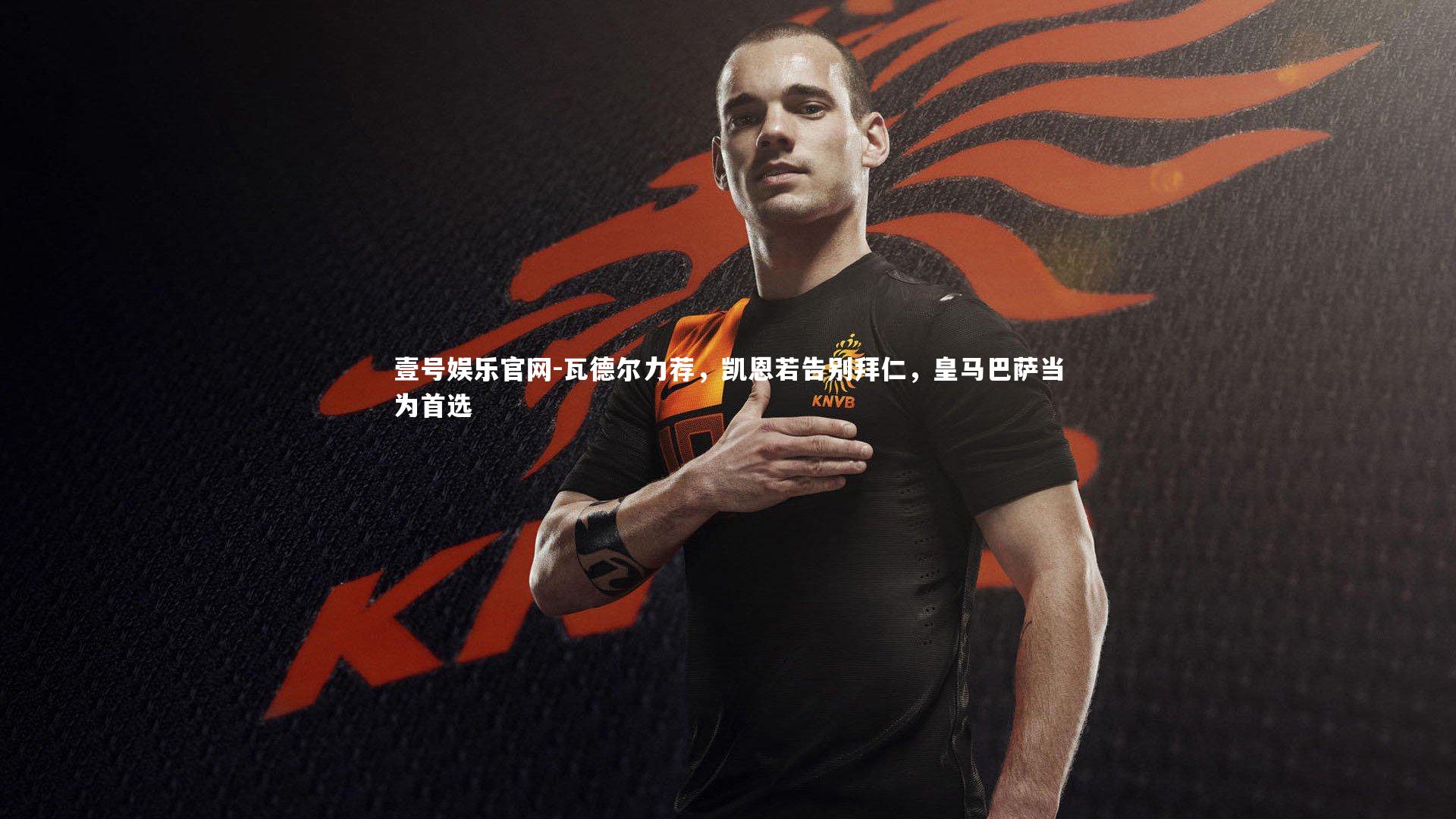 瓦德尔力荐，凯恩若告别拜仁，皇马巴萨当为首选