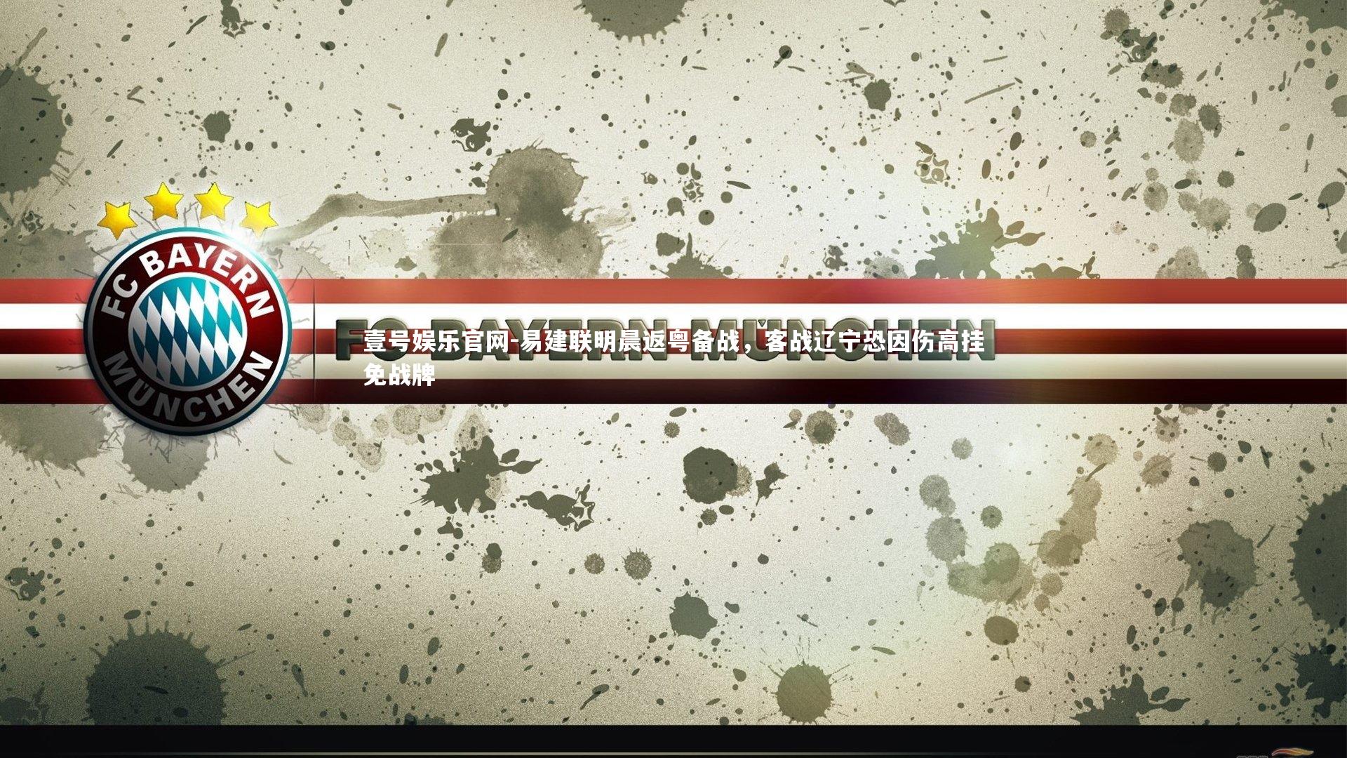 易建联明晨返粤备战，客战辽宁恐因伤高挂免战牌