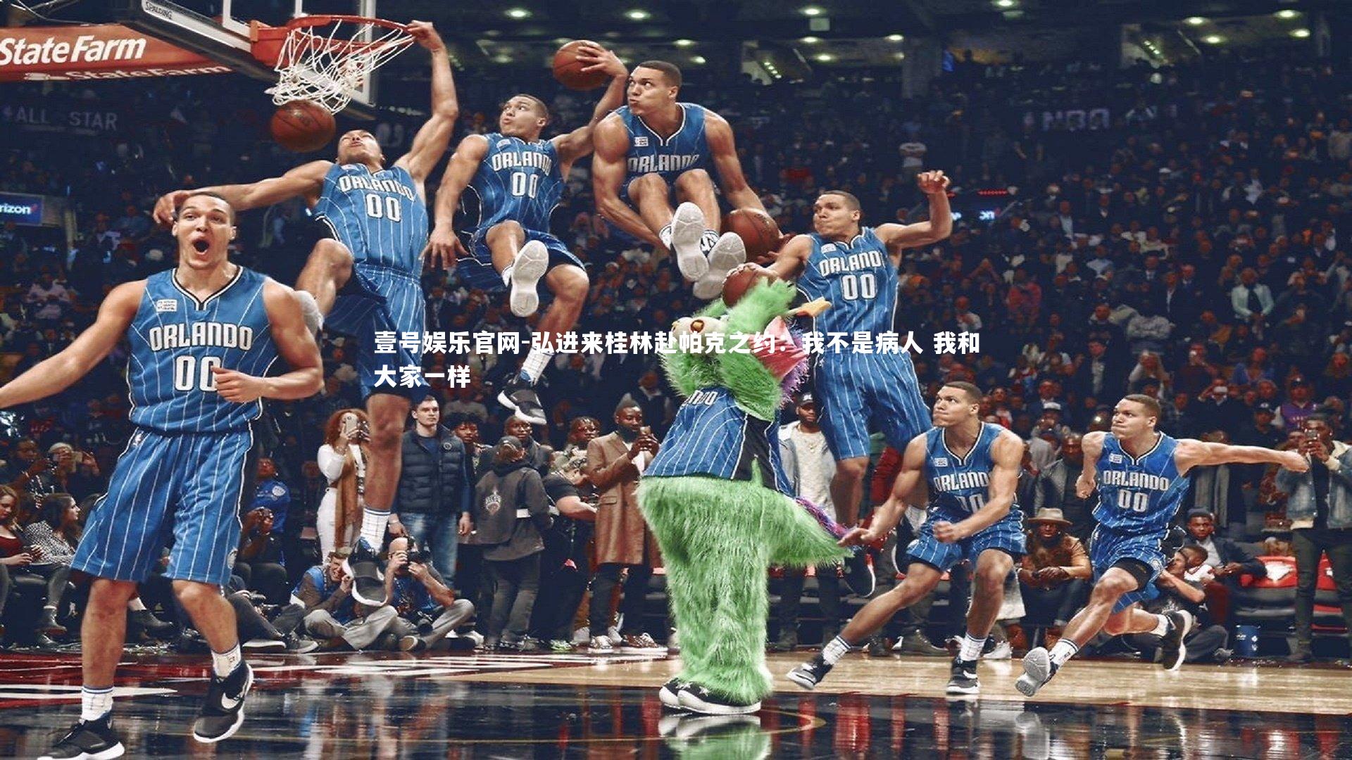 壹号娱乐官网-弘进来桂林赴帕克之约：我不是病人 我和大家一样