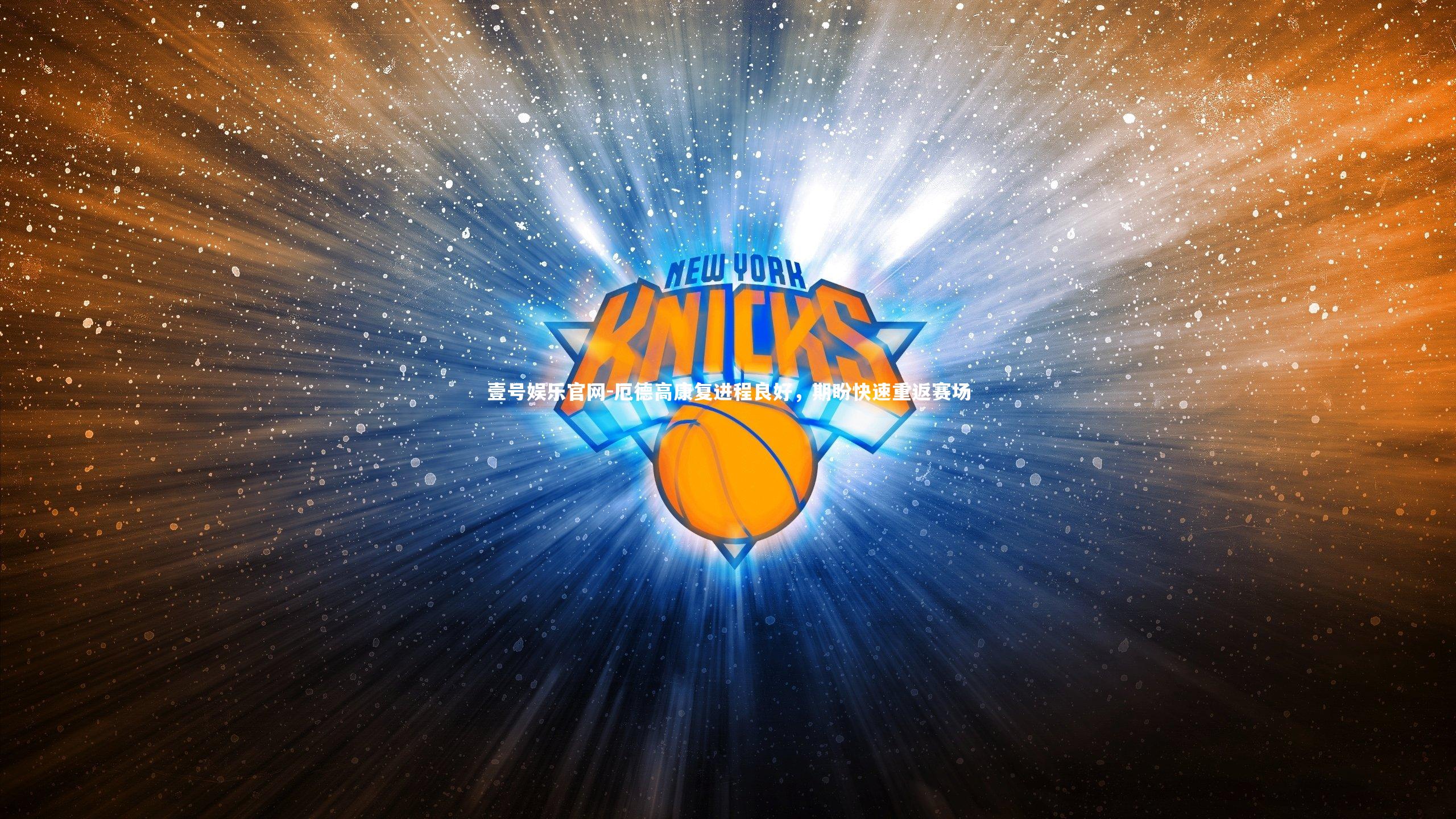 厄德高康复进程良好，期盼快速重返赛场