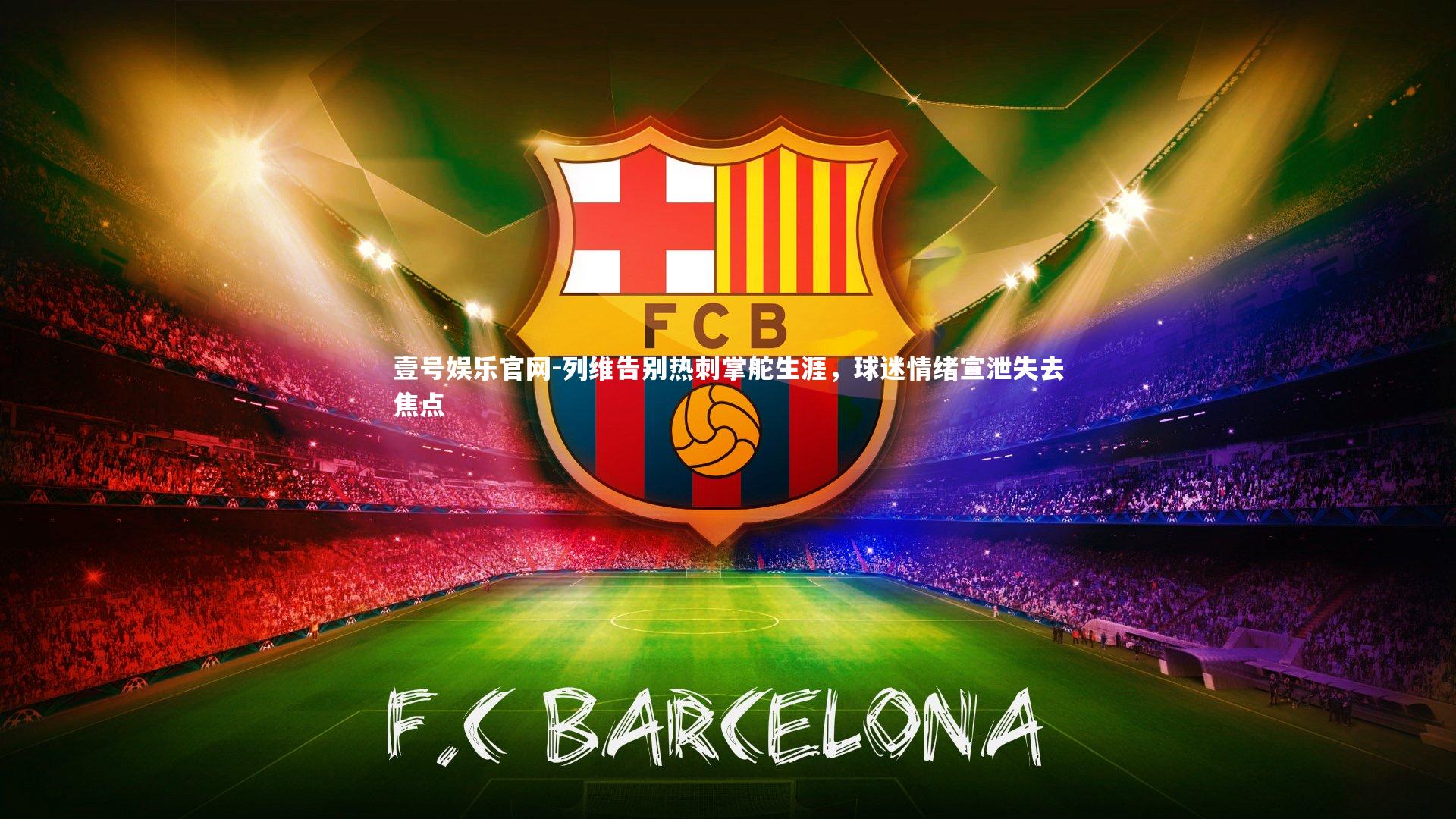 壹号娱乐官网-列维告别热刺掌舵生涯，球迷情绪宣泄失去焦点