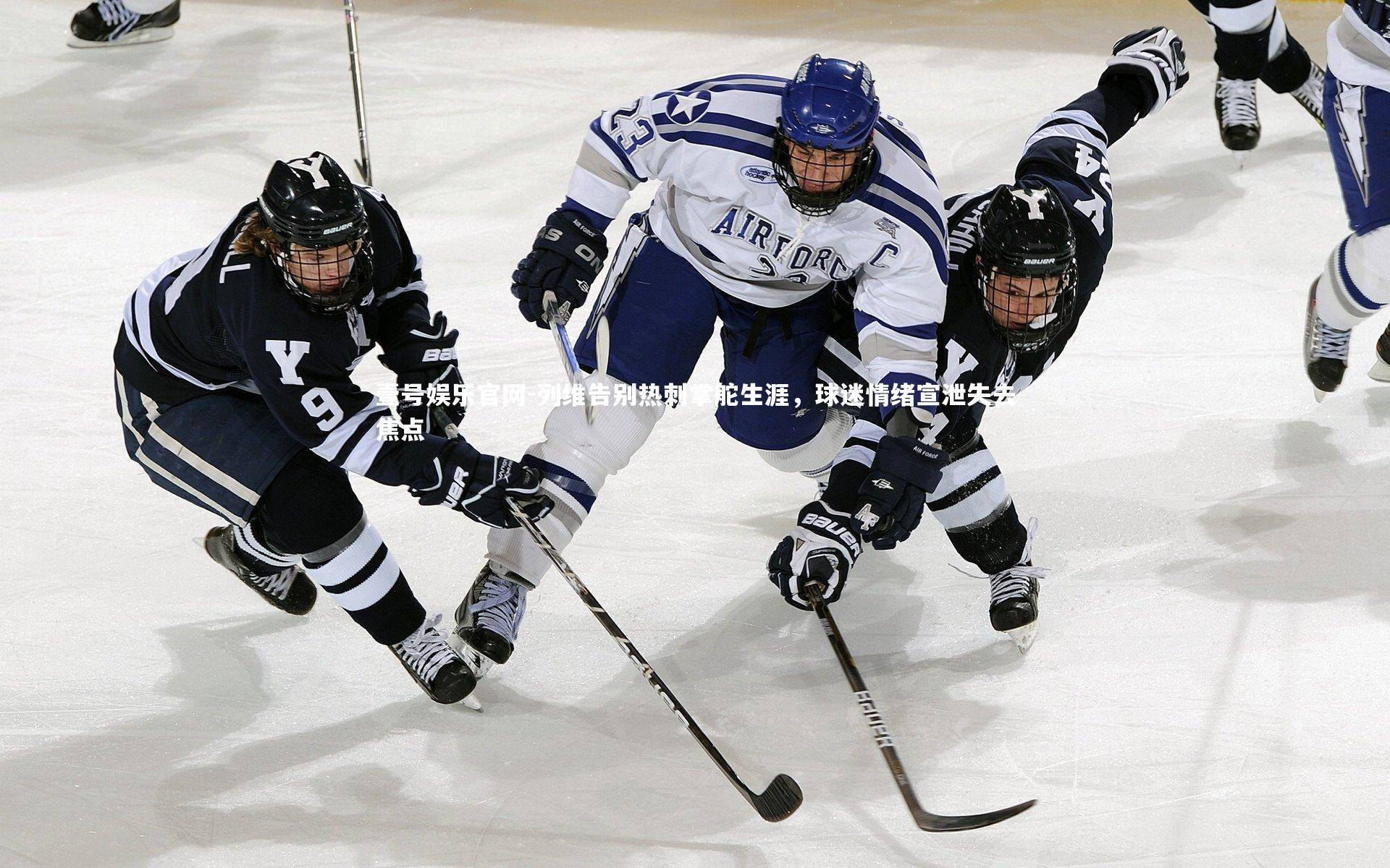 列维告别热刺掌舵生涯,球迷情绪宣泄失去焦点