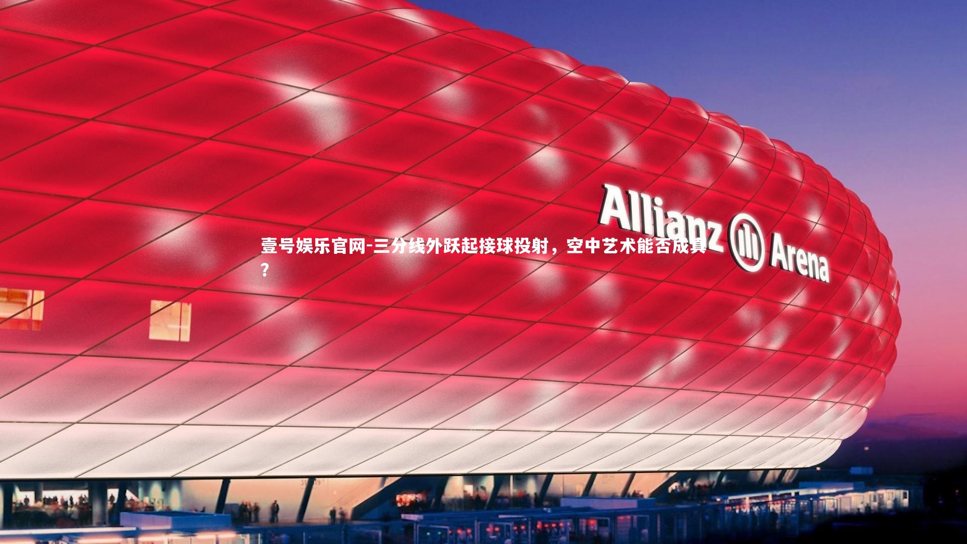 三分线外跃起接球投射，空中艺术能否成真？