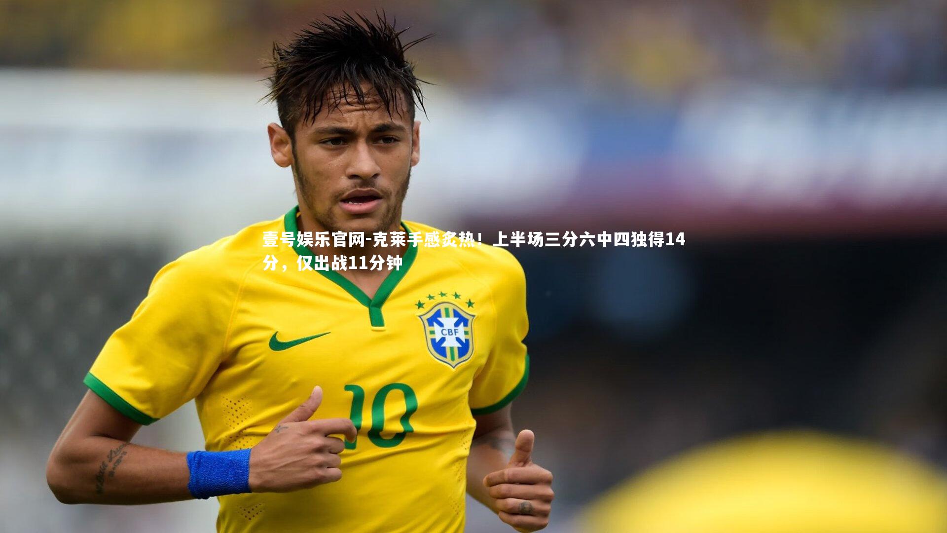 壹号娱乐官网-克莱手感炙热！上半场三分六中四独得14分，仅出战11分钟
