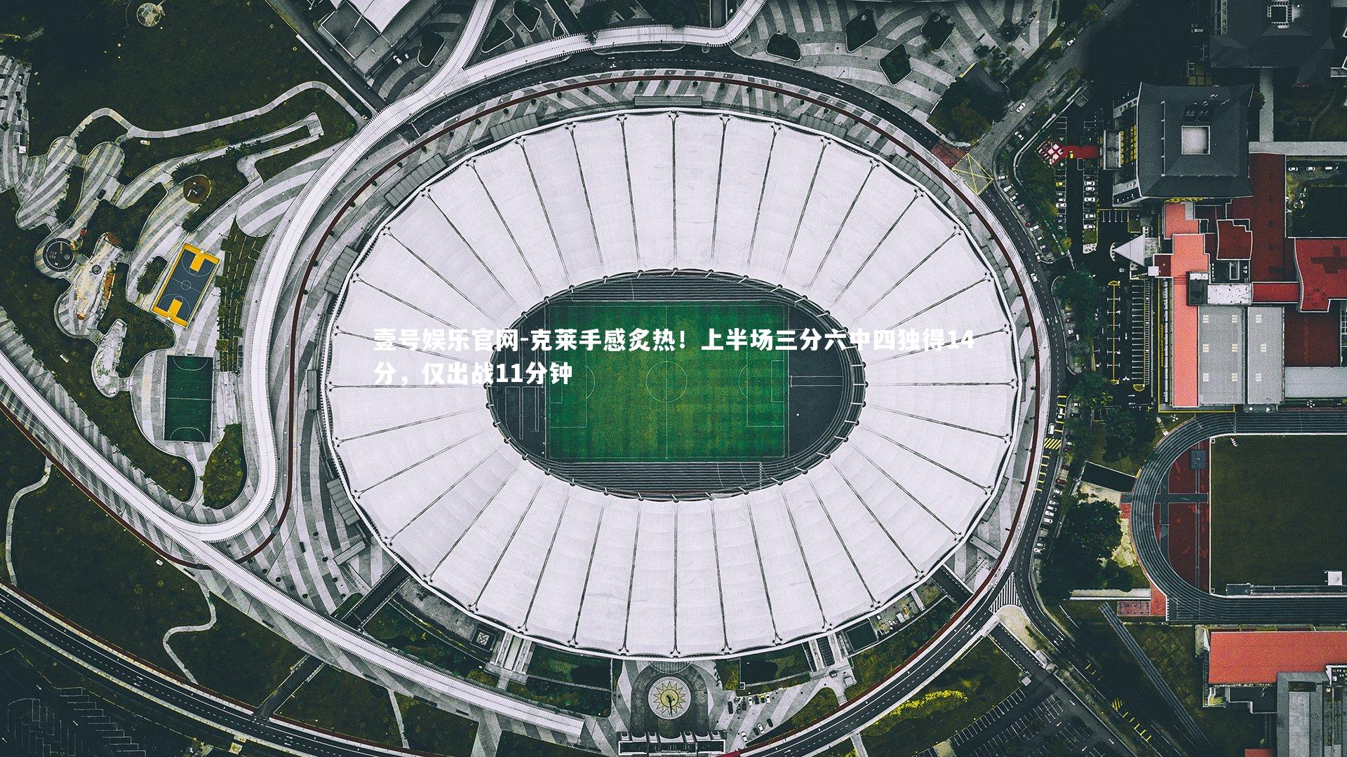 克莱手感炙热！上半场三分六中四独得14分，仅出战11分钟